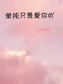 单纯只是爱你吖