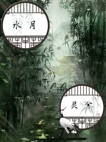 水月灵兮