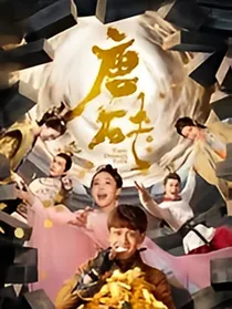 唐砖第二季