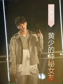 黄明昊：黄少的神秘女友