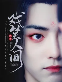 陈情：戏笑人间不负君