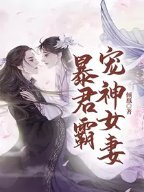 暴君霸宠神女妻