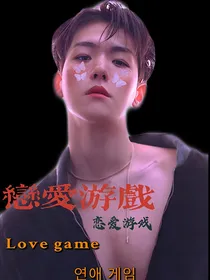恋爱游戏——边伯贤