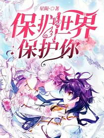保护世界保护你
