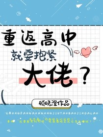 朱志鑫：重返高中就要抱紧大佬