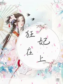 狂妃在上：邪王宠妻成瘾
