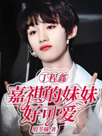 丁程鑫，嘉祺的妹妹好可爱