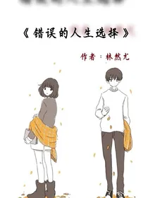 错误的人生选择