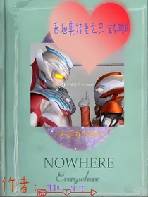 泰迦奥特曼之只宠姐姐