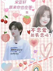 宋亚轩：原来你也在等我