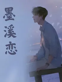 墨溪恋
