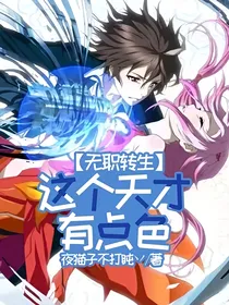 无职转生：这个天才有点色