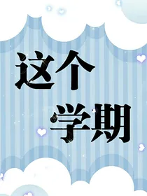 这个学期