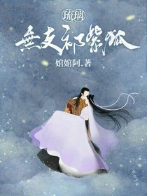 琉璃：无支祁紫狐