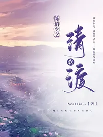 魔道之清欢渡
