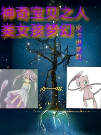 神奇宝贝之人类女孩梦幻