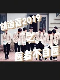 创造营2019之医者不自医