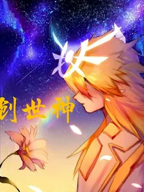 喜羊羊回归之创世神