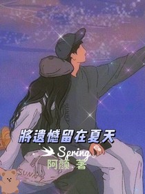 将遗憾留在那个夏天-d387