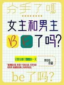 女主和男主be了吗？