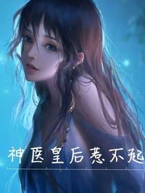 神医皇后惹不起