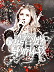 创造营2021：选管她身娇体软