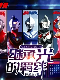 光之美少女和奥特曼：继承光的羁绊