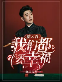德云社：我们都要幸福