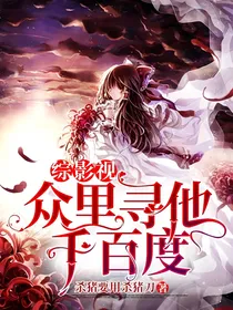 综影视：众里寻他千百度