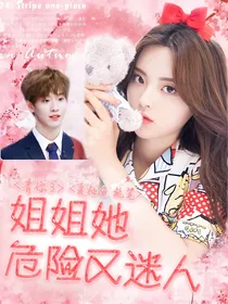 余景天：姐姐她危险又迷人