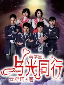 萌学园：与光同行