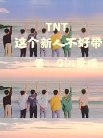 TNT：这个新人不好带