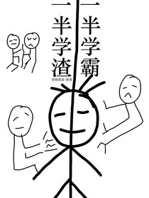 一半学渣一半学霸