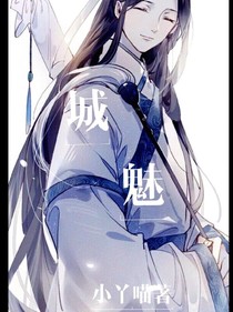 城魅