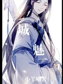 城魅