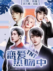 TNT：恋爱热吻中