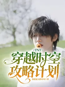 TNT：穿越时空攻略计划