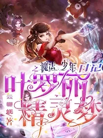 叶罗丽精灵梦之魔法少年日记