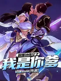 露娜孙悟空之我是你爹