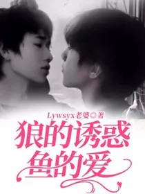 狼的诱惑，鱼的爱
