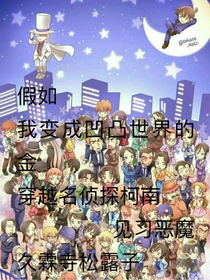 变成凹凸世界的金穿越名侦探柯南