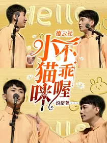 德云社：小猫咪不乖喔