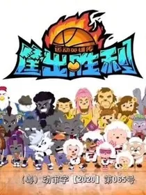筐出胜利观影体