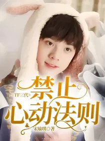 TF三代：禁止心动法则