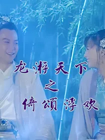 龙游天下之倚颂浮欢