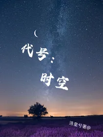 代号：时空