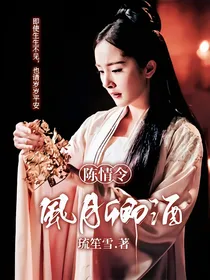 陈情令：风月卿酒