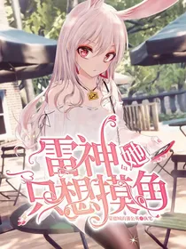 雷神她只想摸鱼