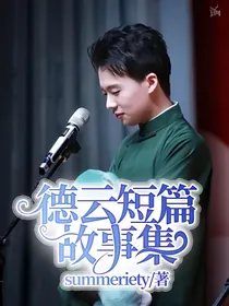 德云短篇故事集