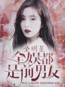 全明星：全娱都是前男友